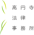 高円寺法律事務所ロゴ