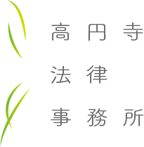高円寺法律事務所ロゴ